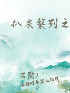 扒灰系列之目录