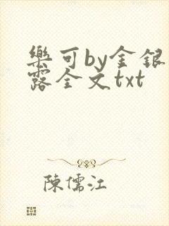 乐可by金银花露全文txt
