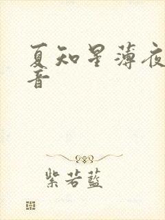 夏知星薄夜宸抖音