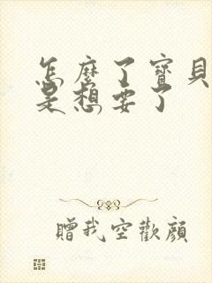 怎么了宝贝是不是想要了