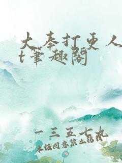 大奉打更人txt笔趣阁