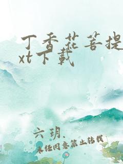 丁香花菩提树txt下载