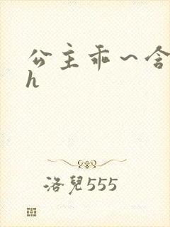 公主乖～含着朕h