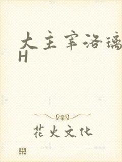 大主宰洛璃腿交H