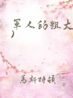 军人的粗大(h)