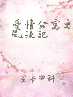 爱情公寓之子乔风流记