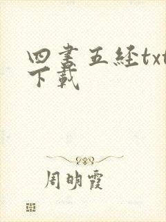 四书五经txt下载