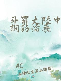 斗罗大陆中唐舞桐的沦丧