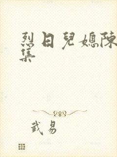 烈日儿媳陈娟全集