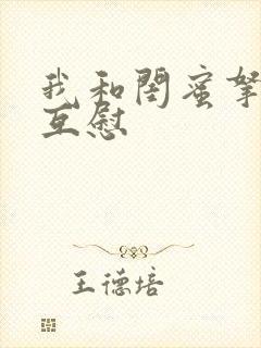 我和闺蜜拿黄瓜互慰