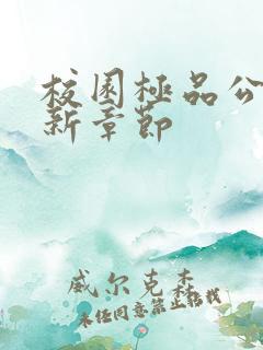 校园极品公子最新章节