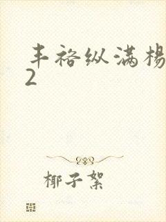 丰裕纵满杨玉环2