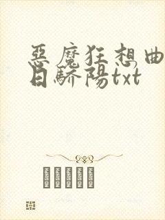 恶魔狂想曲之明日骄阳txt