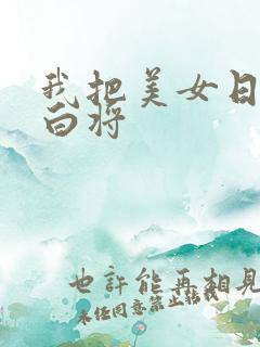 我把美女日出了白将