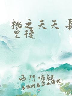 桃之夭夭 长孙皇后