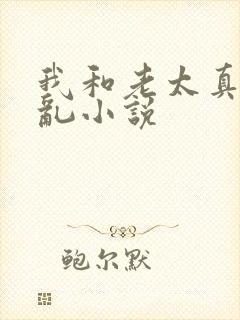 我和老太真实的乱小说