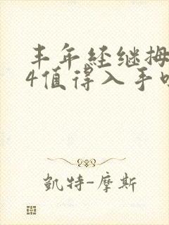 丰年经继拇中文4值得入手吗