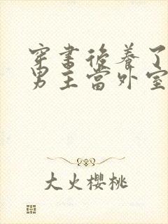 穿书后养了失明男主当外室