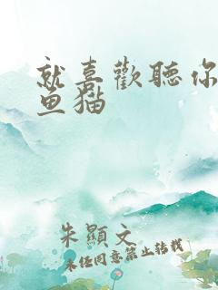 就喜欢听你叫烤鱼猫