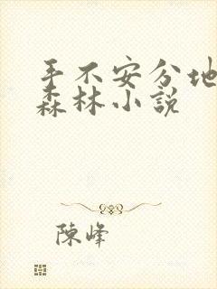 手不安分地探入森林小说