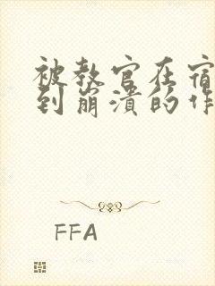 被教官在宿舍C到崩溃的作文迷彩