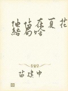 他站在夏花绚烂结局啥