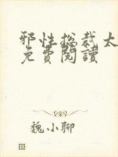 邪性总裁太难缠免费阅读