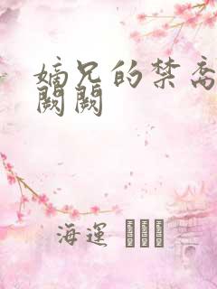 嫡兄的禁裔 华阙阙