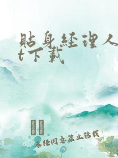 贴身经理人txt下载