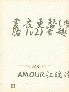 昼夜更替(双胞胎 1v2)笔趣阁