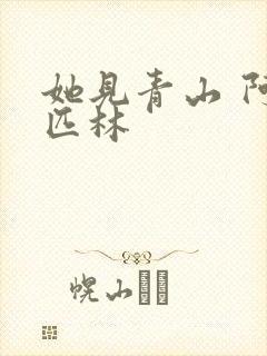 她见青山 阿司匹林