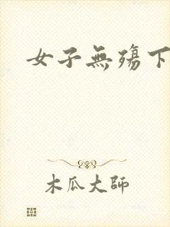 女子无殇下载