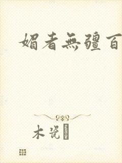 媚者无疆百度云