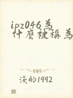ipz046为什么被称为神作