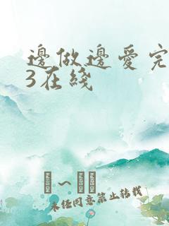 边做边爱完整版3在线