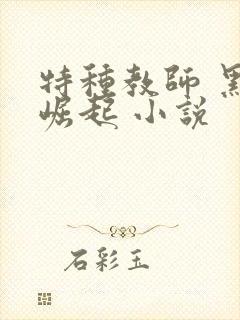 特种教师 黑暗崛起 小说