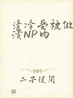 清冷受被做到崩溃NP肉