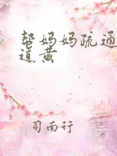 帮妈妈疏通下水道黄