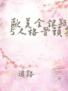 欧美金银瓶1-5人格骨头茶