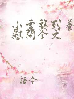 小雪系列养老院慰问全文