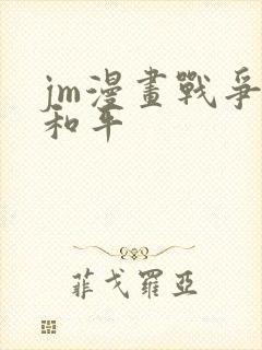 jm漫画战争与和平