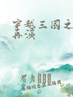 穿越三国之三国再演