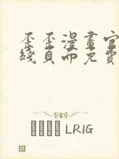 歪歪漫画官方在线页面免费弹窗