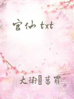 官仙 txt