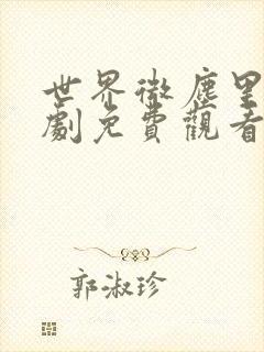 世界微尘里电视剧免费观看天狼