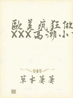 欧美疯狂做受XXXX高潮小说