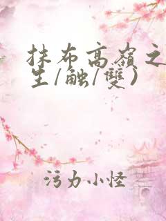 抹布高岭之花(生/触/双)