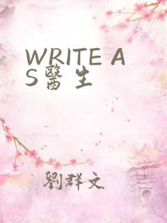 WRITE AS医生