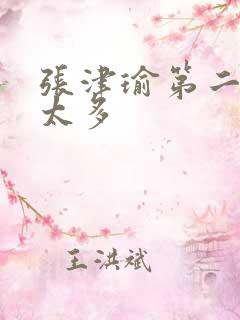 张津瑜第二段水太多