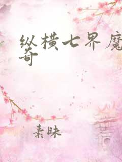 纵横七界魔帝传奇